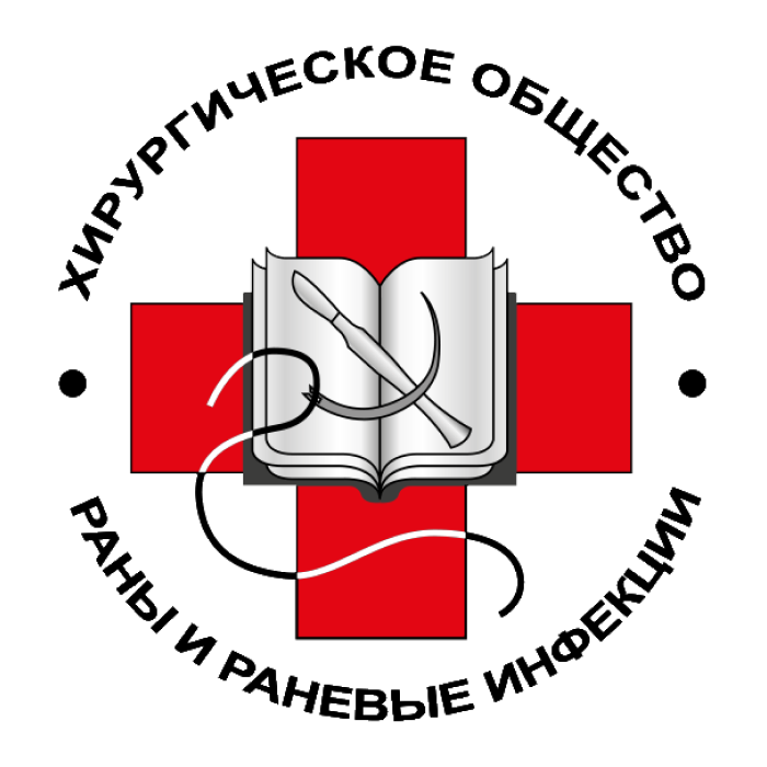 РОО «Хирургическое общество – Раны и раневые инфекции»
