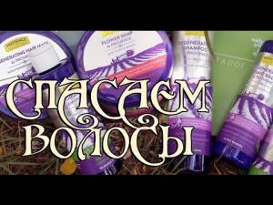 Спасаем волосы / Provence Organic Herbs